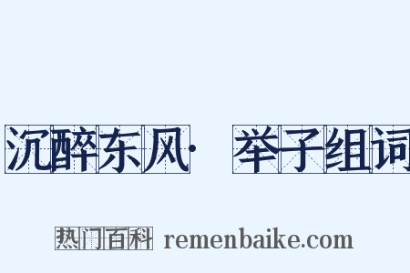 沉醉东风·举子组词是什么意思的图片